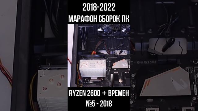 БЕСПЛАТНАЯ сборка ПК Ryzen 2600 + временная карта / Марафон сборок пк с 2018 по 2022г для #shorts смотреть онлайн