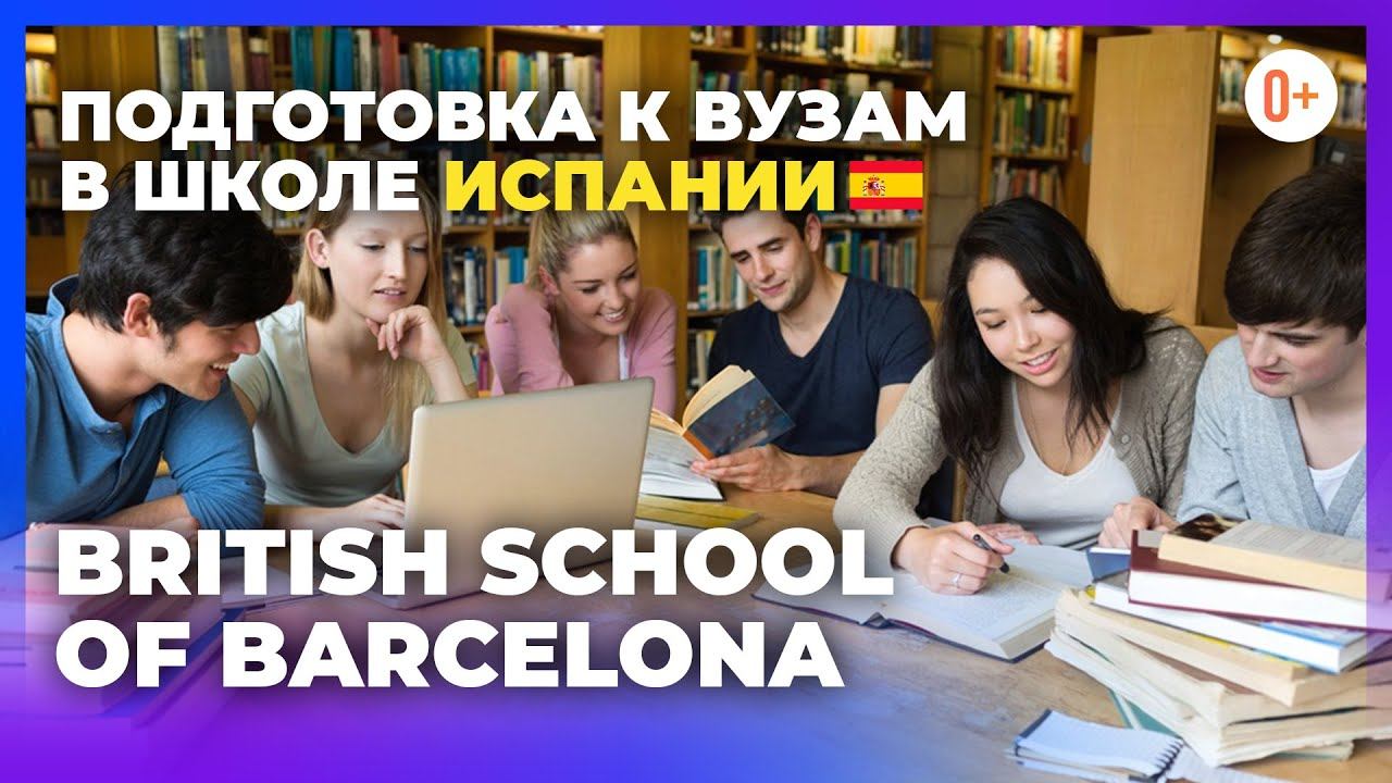 Подготовка к университету в старшей школе в Испании British School of Barcelona / Обучение в Испани смотреть онлайн