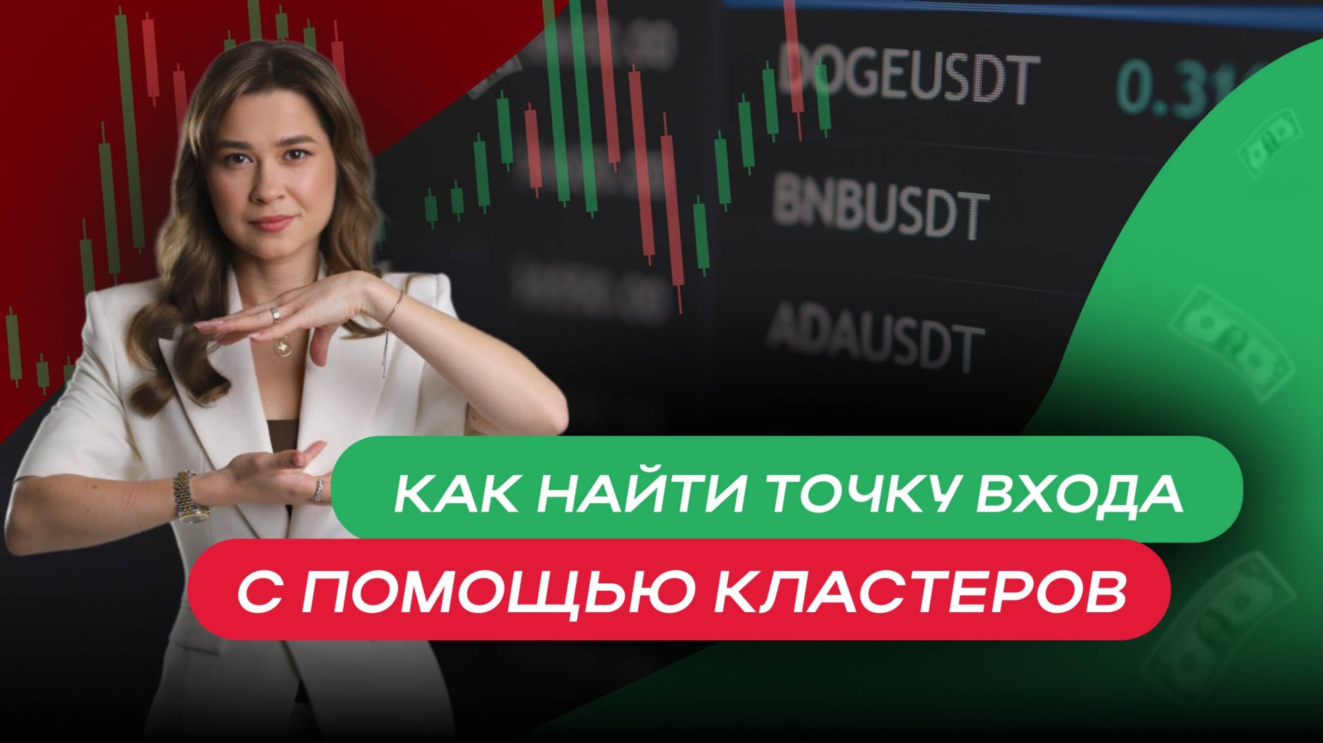 Как найти точку входа с помощью кластеров, школы Markintrades Дианы Маркиной