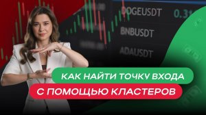 Как найти точку входа с помощью кластеров, школы Markintrades Дианы Маркиной