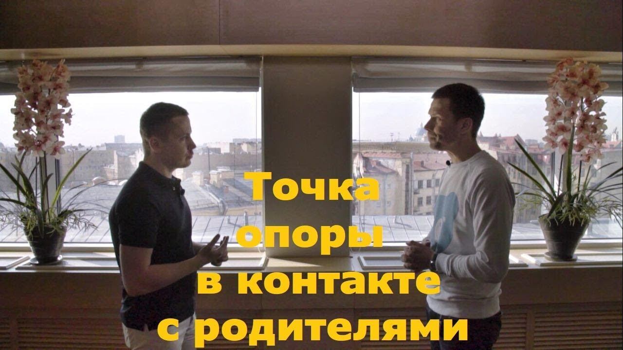 Точка опоры в контакте с родителями смотреть онлайн