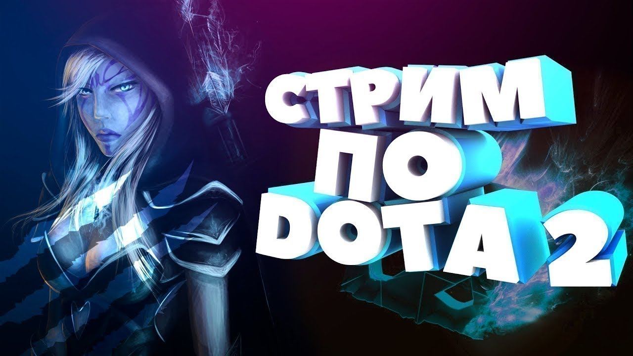 Дота 2 скоро калибровка#Dota2 смотреть онлайн