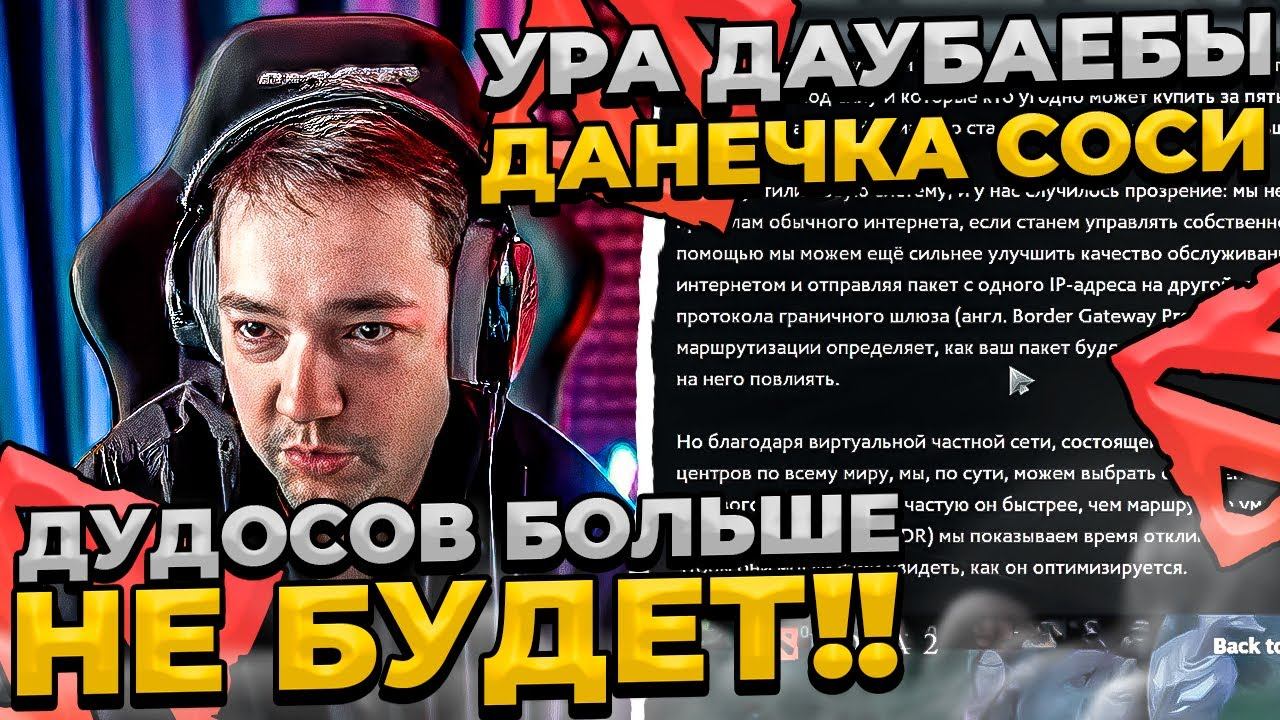 ДУДОСОВ БОЛЬШЕ НЕ БУДЕТ! #dota #whyawane #головач #головачдота смотреть онлайн