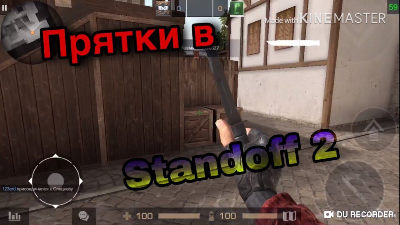 ПРЯТКИ С ДРУГОМ В STANDOFF 2 смотреть онлайн