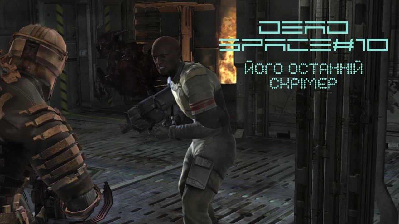 ЙОГО ОСТАННІЙ СКРІМЕР ► Dead Space#10 смотреть онлайн