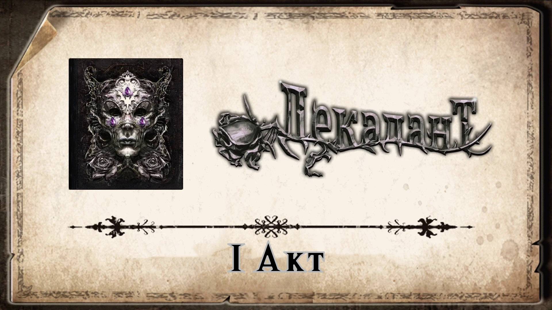 Декадант. Акт 1 | Космонавт Play