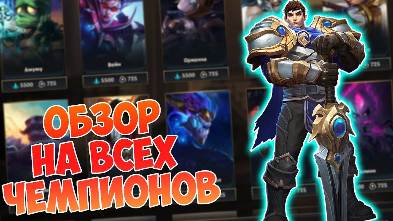 ОБЗОР НА ВСЕХ ЧЕМПИОНОВ League Of Legends Wild Rift | КЕМ ЛУЧШЧШЕ ИГРАТЬ В ЛОЛ ДФРИТ ?