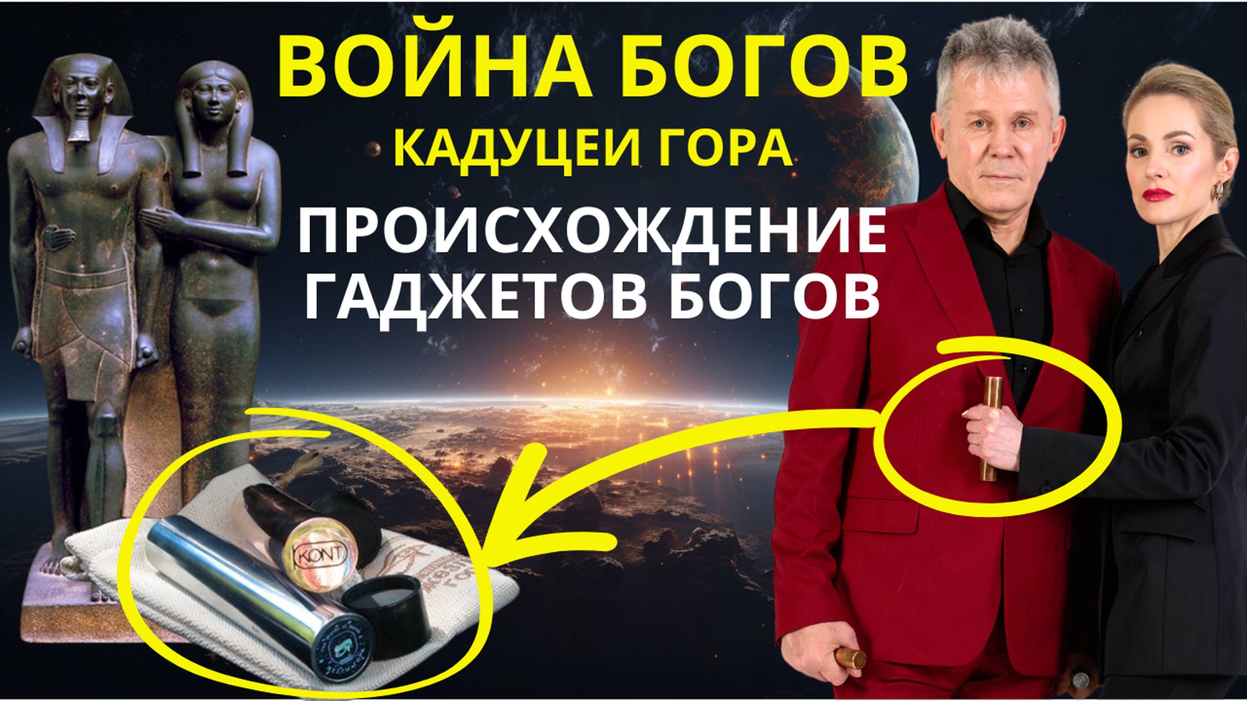 Война Богов Гаджеты Богов КАДУЦЕИ ГОРА Валерий Уваров смотреть онлайн