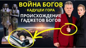 Война Богов Гаджеты Богов КАДУЦЕИ ГОРА Валерий Уваров