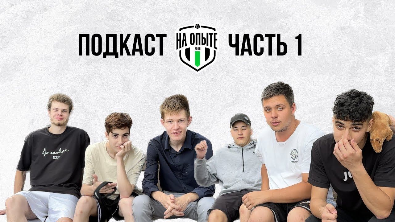 Подкаст На Опыте | Цели на сезон | Капитан самый слабый игрок команды!? смотреть онлайн