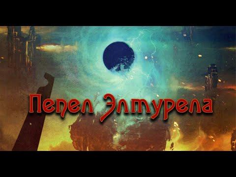 Пепел Элтурела, Сессия 30, Season 2 смотреть онлайн
