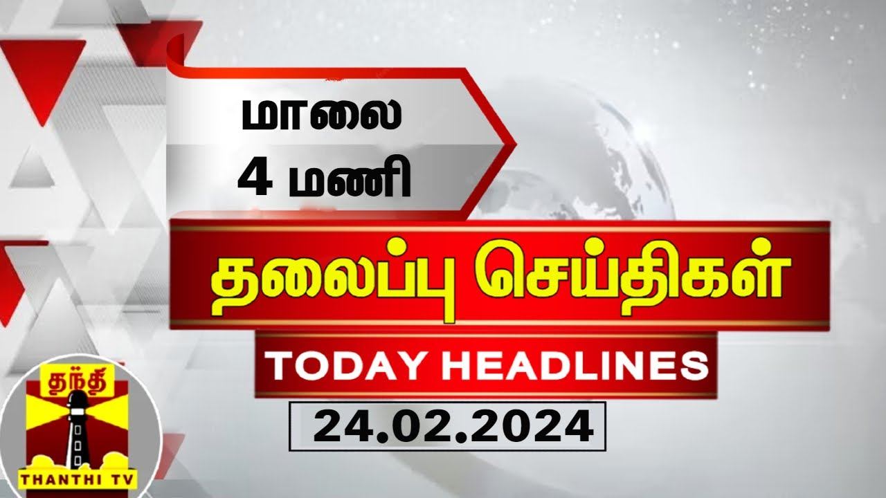 மாலை 4 மணி தலைப்புச் செய்திகள் (23-02-2024) | 4PM Headlines | Thanthi TV | Today Headlines смотреть онлайн