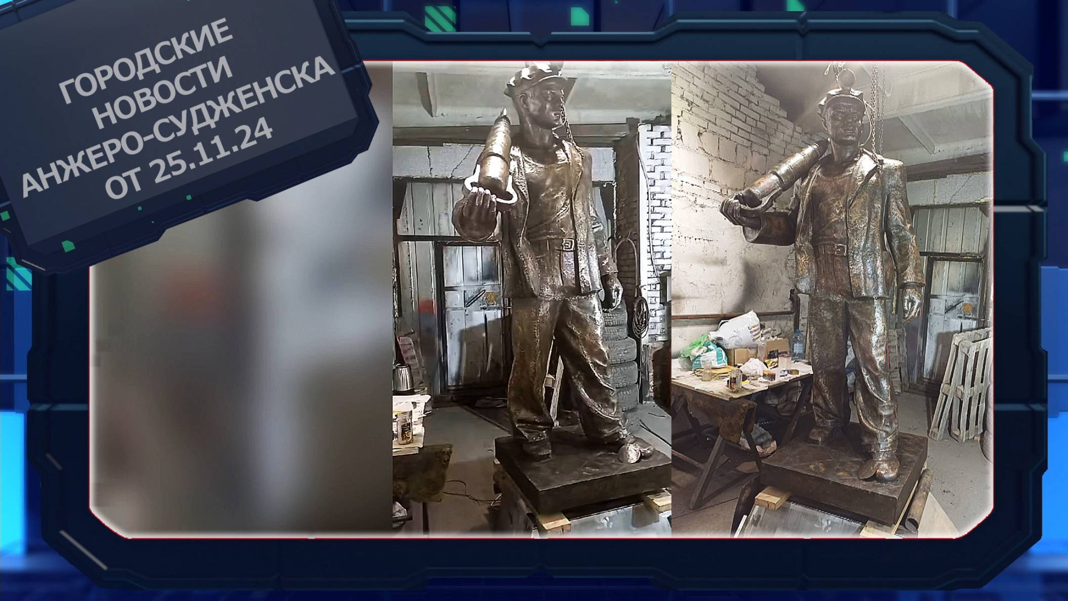 Городские новости Анжеро-Судженска от 25.11.24 смотреть онлайн