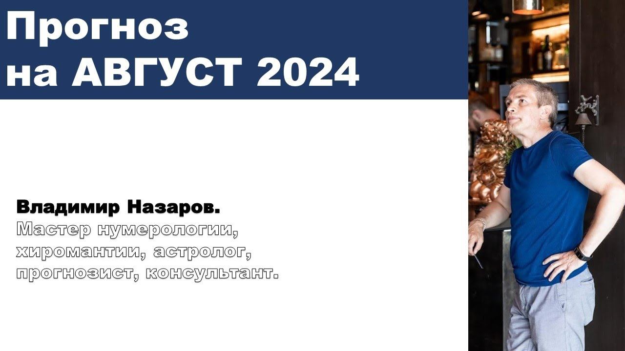 Прогноз на август 2024 смотреть онлайн