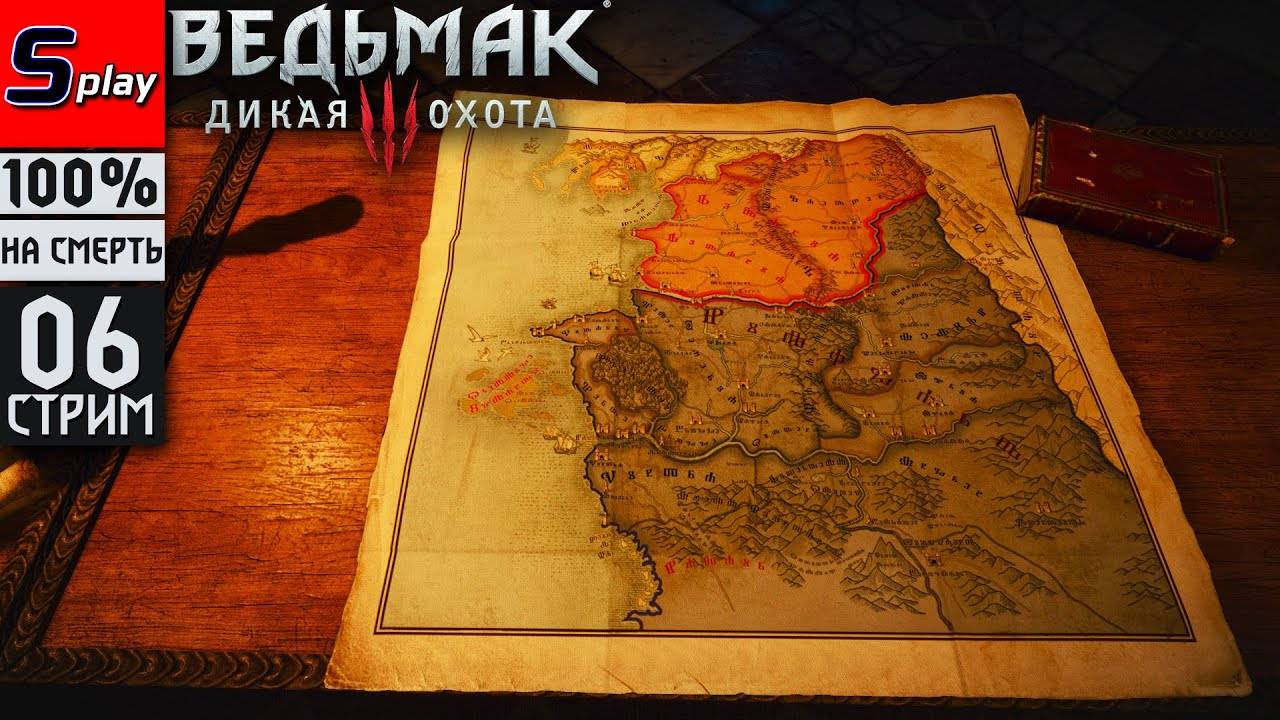 The Witcher 3 Wild Hunt на 100% (НА СМЕРТЬ) - [06-стрим] - Велен смотреть онлайн