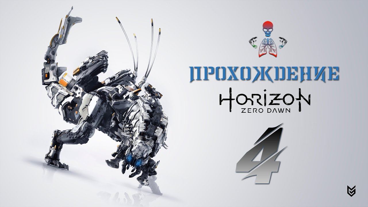 Прохождение Horizon Zero Dawn (The Frozen Wilds) / часть 4 / Стрим на PS5 (PlayStation 5) смотреть онлайн