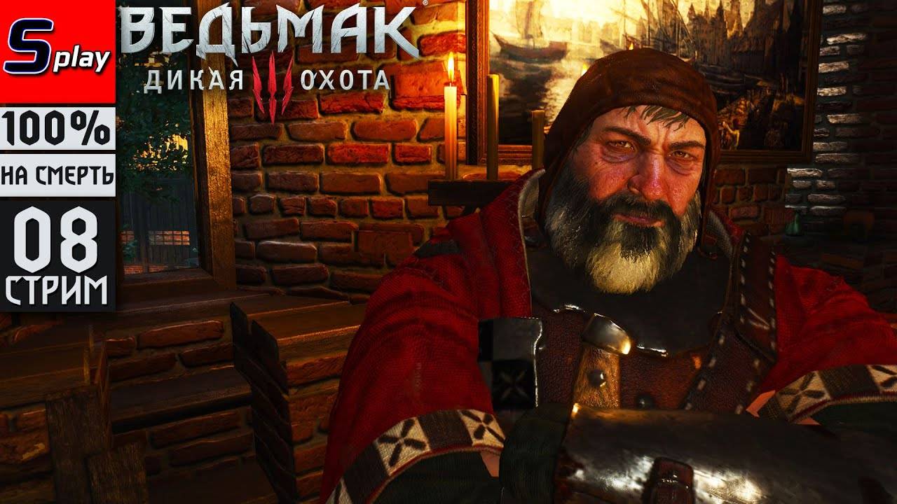 The Witcher 3 Wild Hunt на 100% (НА СМЕРТЬ) - [08-стрим] - Скачки и Ворожей смотреть онлайн