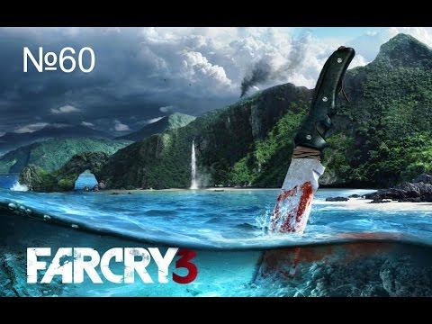 Прохождение игры FarCry 3 - Осколок прошлого, вниз во тьму . №60 смотреть онлайн