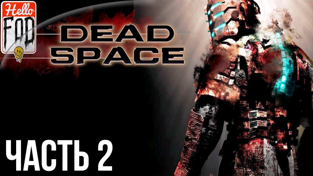 Dead Space (Сложность: Тяжелый) ➤ Орбитальная коррекция! ➤ Часть 2! смотреть онлайн