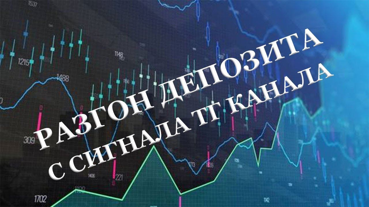 Разгон депозита по сигналу с телеграм канала смотреть онлайн