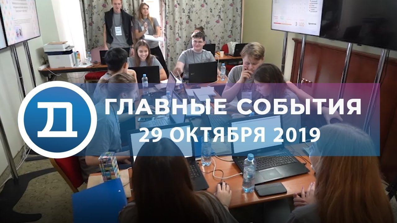 29.10.2019 Домодедово. Главные события смотреть онлайн