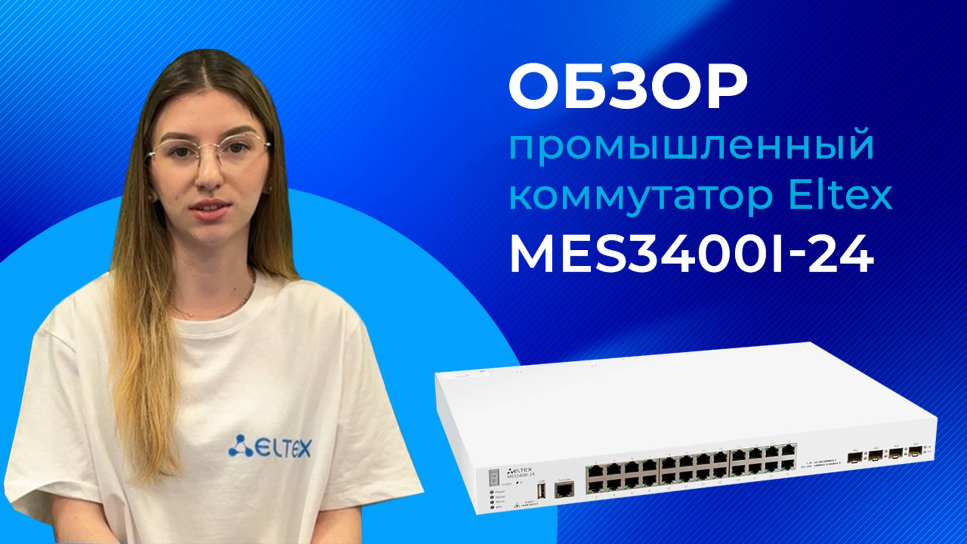 Обзор промышленного коммутатора Eltex MES3400I-24 смотреть онлайн