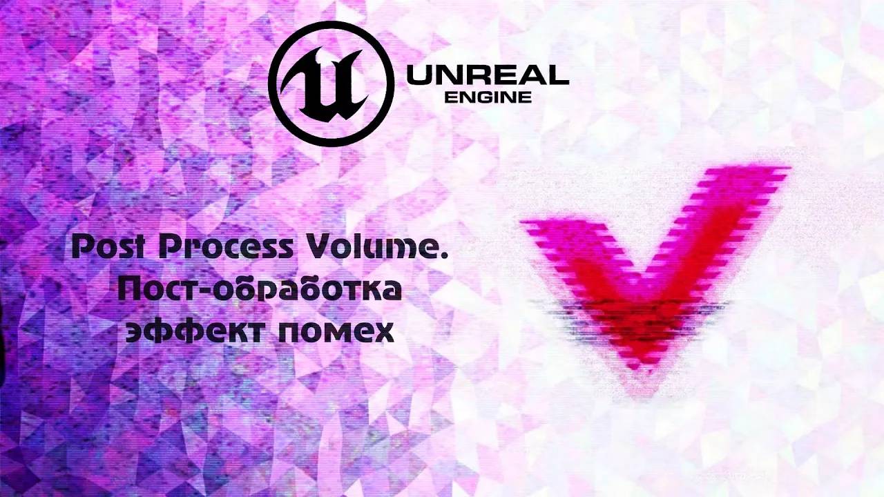 [UE] Post Process Volume. Пост-обработка эффект помех смотреть онлайн