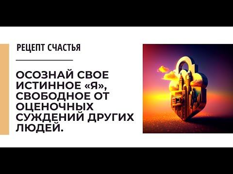 Осознай свое истинное «я», свободное от оценочных суждений других людей. смотреть онлайн