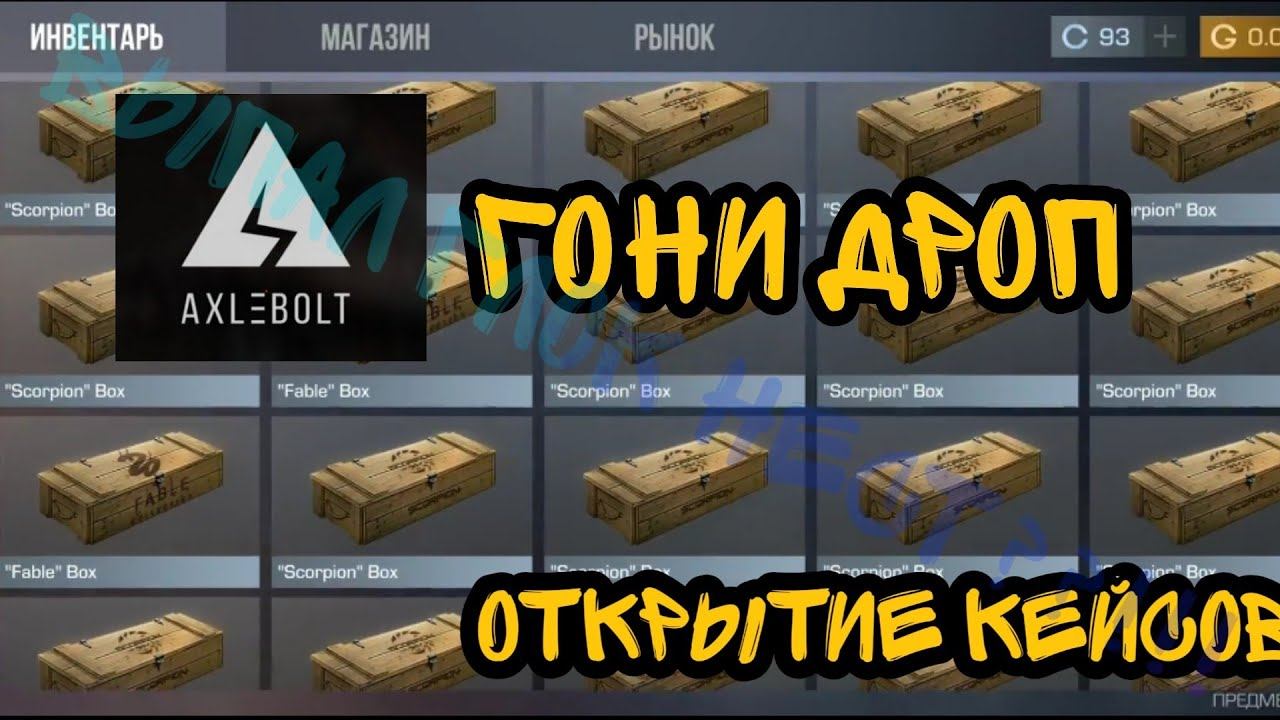 ОТКРЫТИЕ КЕЙСОВ В STANDOFF 2!!! | Scorpion Case