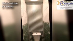 Рольставни в туалет...