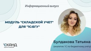 Модуль «Складской учет» для 1С:Бухгалтерия государственного учреждения.