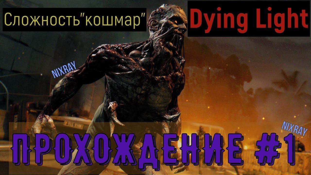 Dying Light:Сложность "Кошмар" #1|Зомби-Хардкор смотреть онлайн