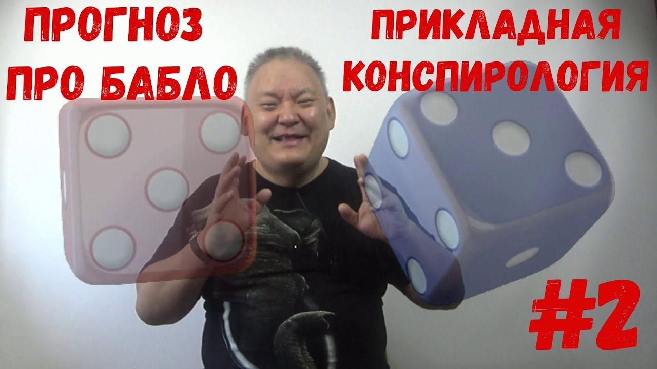 Прогноз про бабло Прикладная Конспирология №2 смотреть онлайн