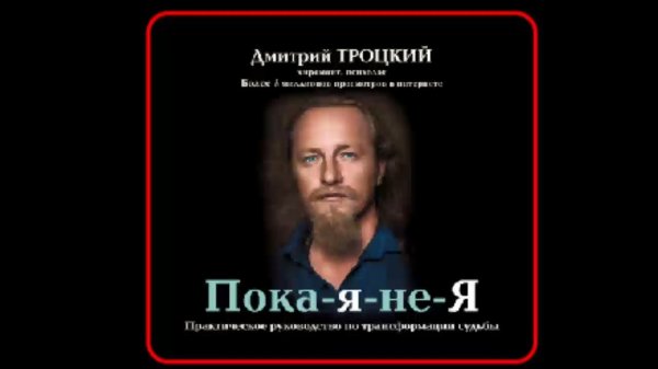 Аудиокнига: Пока-я-не-Я. Практическое руководство по трансформации судьбы - Дмитрий Троцкий