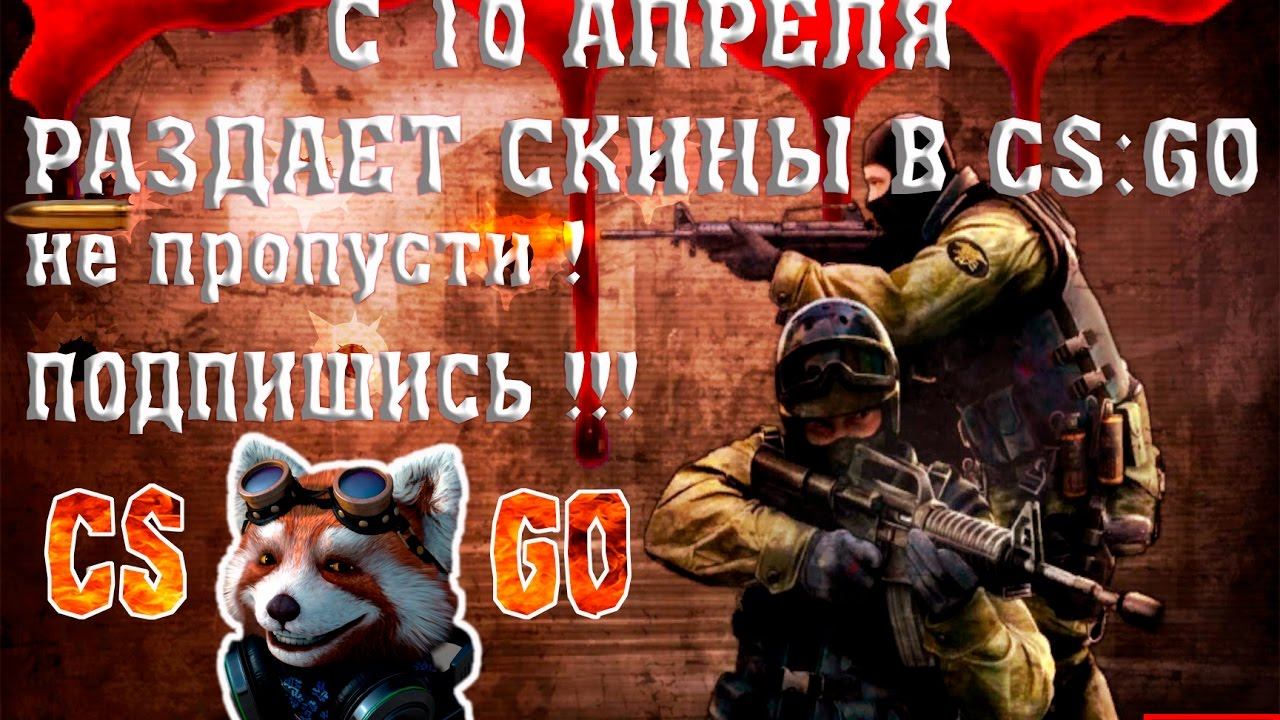 СТРИМ ГОВОРЯЩИЙ ДОГИ РАЗДАЧА СКИНОВ CS:GO смотреть онлайн