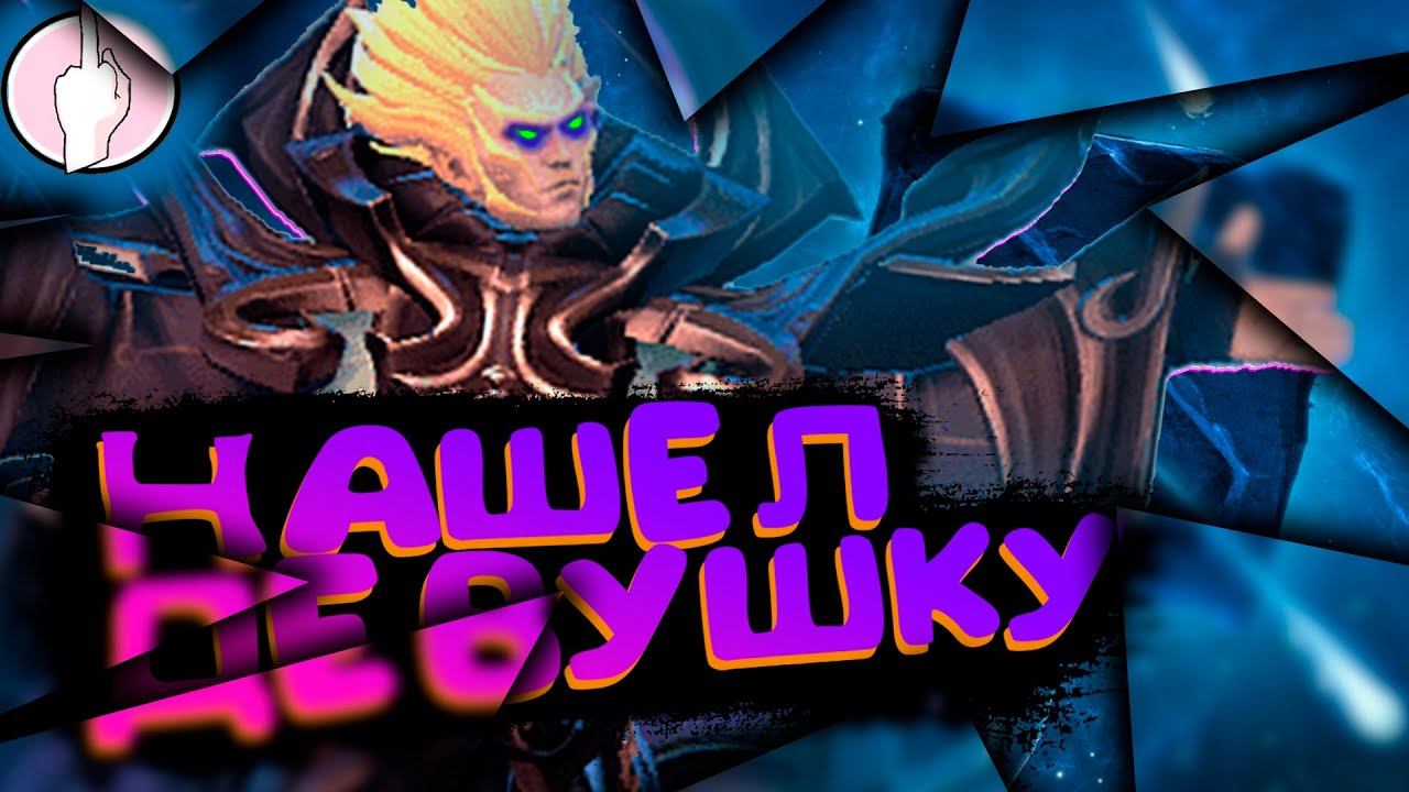 ГАЙД КАК ЗНАКОМИТЬСЯ С ДЕВУШКОЙ в доте | Dota 2 смотреть онлайн