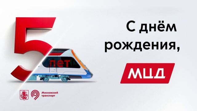 Московским центральным диаметрам - 5 лет!