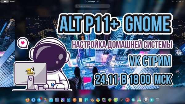 СТРИМ | АльтЛинукс P11 Настройка домашней системы
