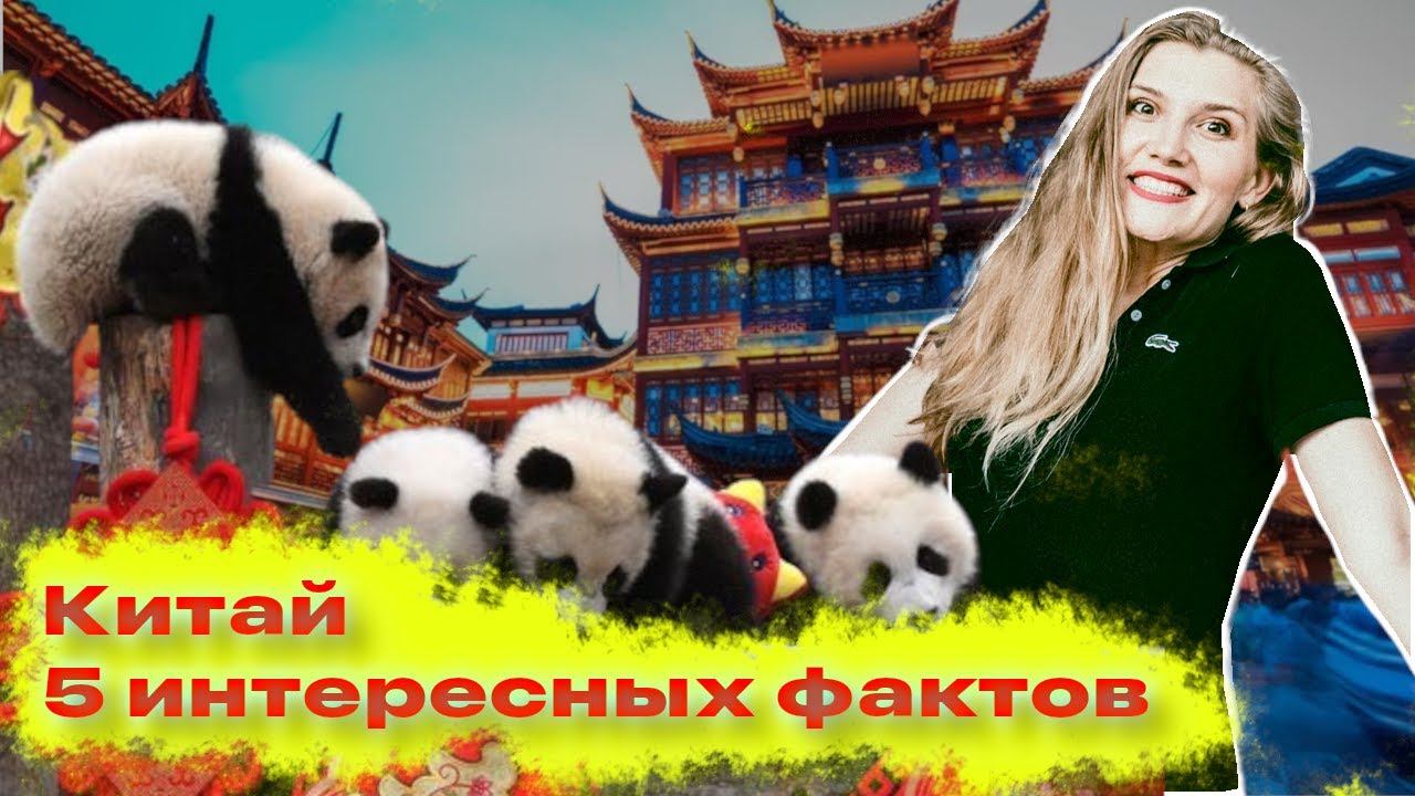 Китай: 5 фактов, которые вас удивят! смотреть онлайн