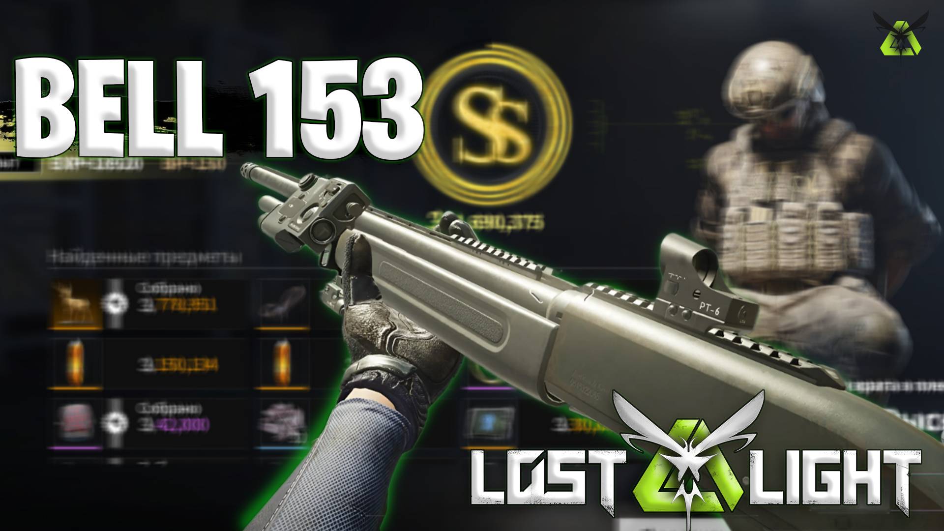 СКРЫТАЯ МЕТА BELL153 ЛОСТ ЛАЙТ | ИМБА ЛОСТ ЛАЙТ - ДРОБОВИКИ LOST LIGHT смотреть онлайн