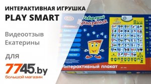 Интерактивная игрушка Говорящий букваренок Play Smart Видеоотзыв (обзор) Екатерины