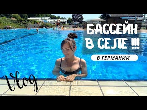 Влог | Мы в шоке! Обзор открытого бассейна в немецком селе смотреть онлайн