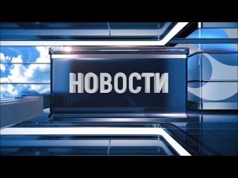 Новости Новокузнецка 25 июля смотреть онлайн