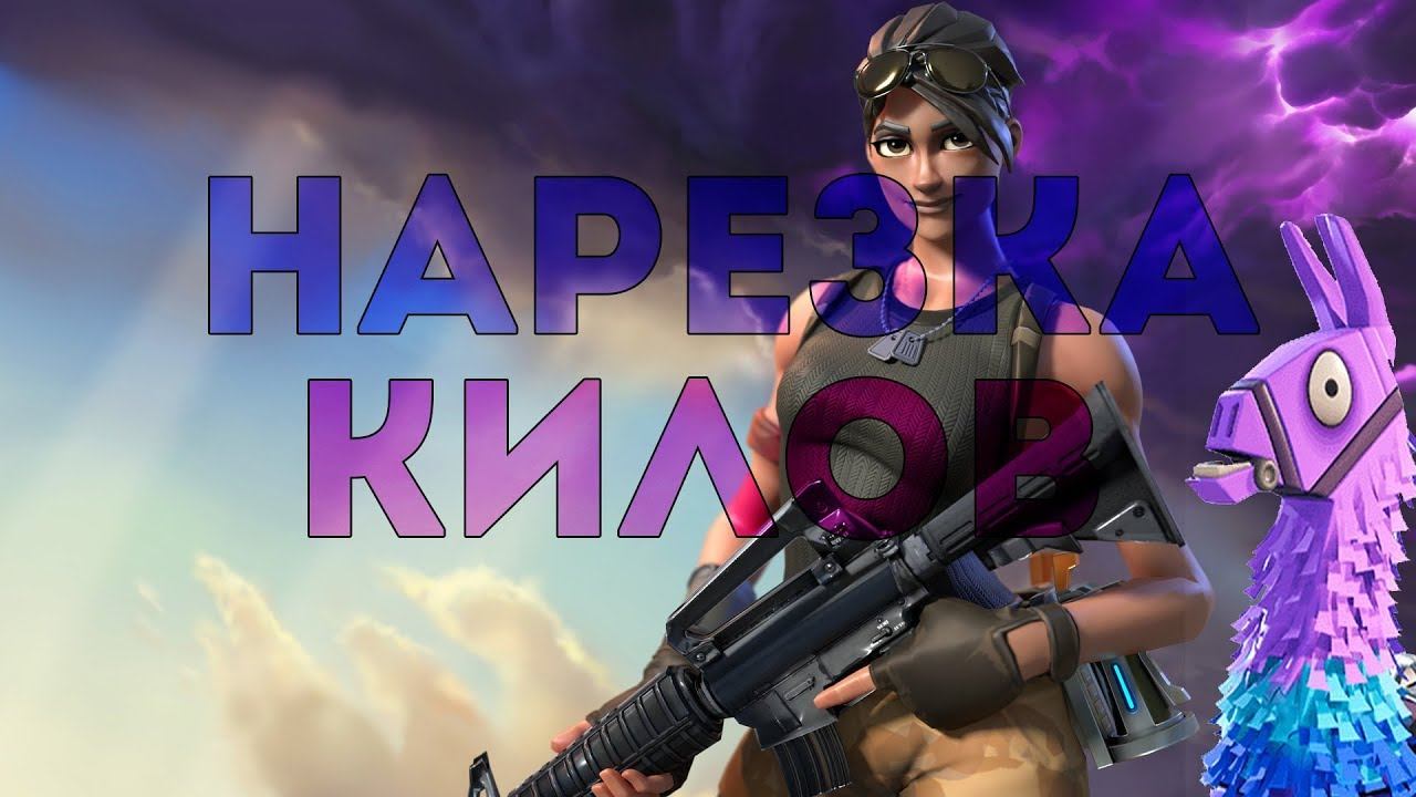 Нарезка килов #2 FORTNITE смотреть онлайн
