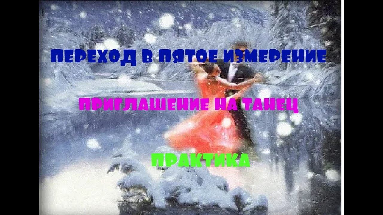 ОТЕЦ АБСОЛЮТ/ПЕРЕХОД В ПЯТОЕ ИЗМЕРЕНИЕ (ПРИГЛАШЕНИЕ НА ТАНЕЦ) смотреть онлайн