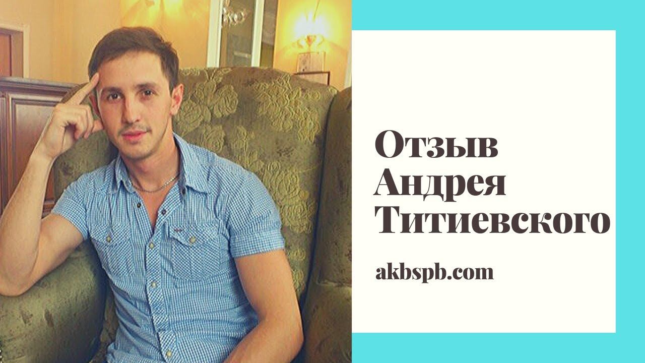 Отзыв Андрея Титиевского о совместной работе по запуску трафик-системы по продаже аккумуляторов смотреть онлайн