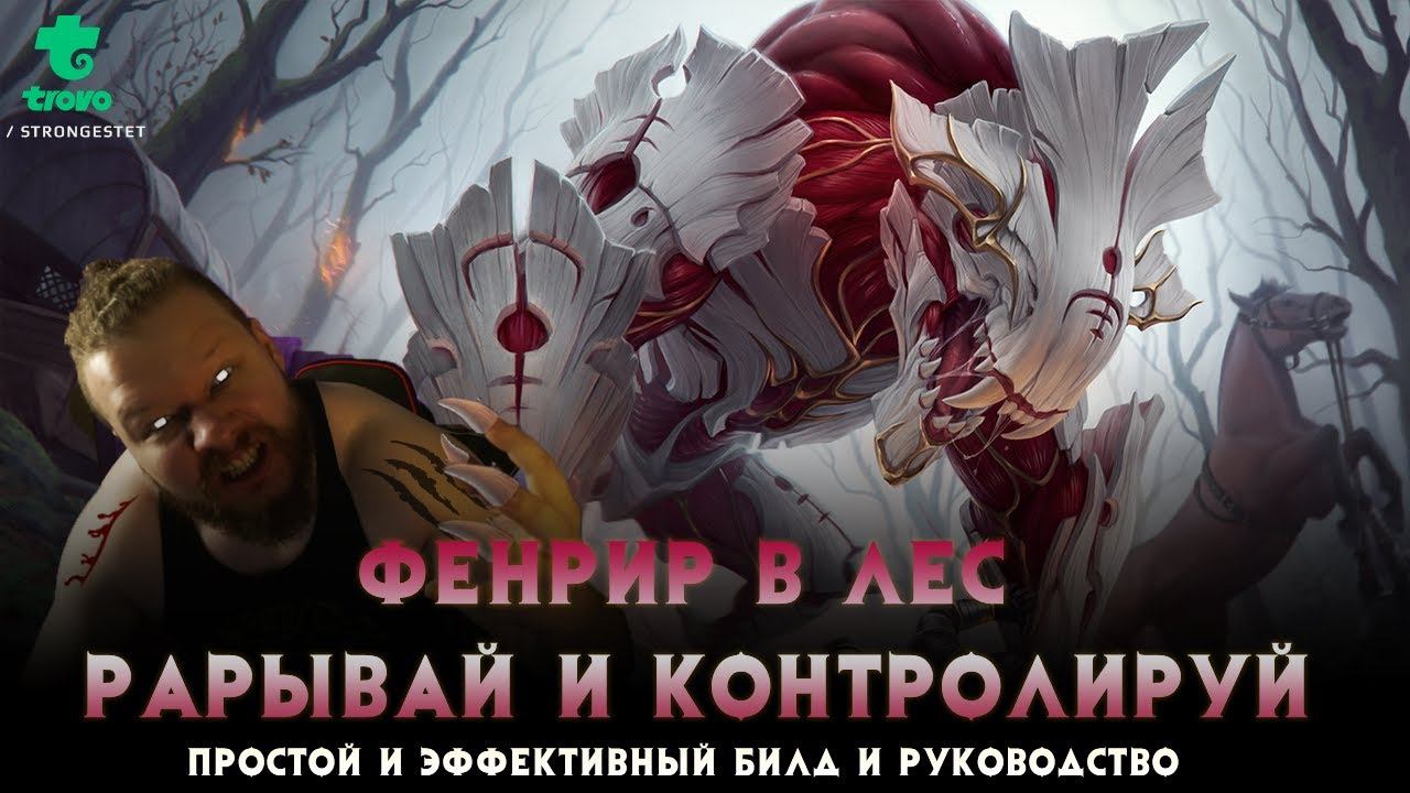 Фенрир в ЛЕС Гайд и Руководство | Разрывай и Контролируй в Jungle на Fenrir #smite #fenrir #guide смотреть онлайн