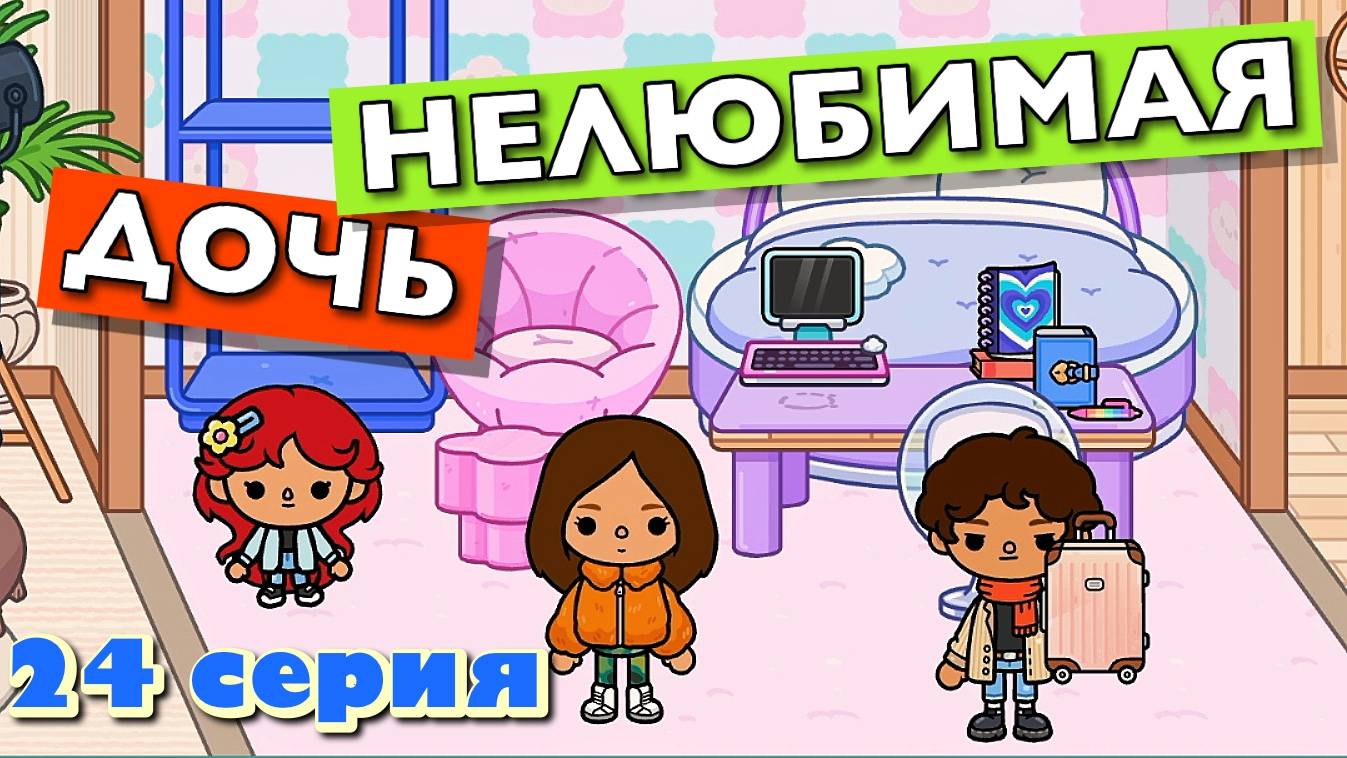 НОВАЯ НЕЛЮБИМАЯ ДОЧЬ 4 || 24 серия || Тока Бока сериал смотреть онлайн