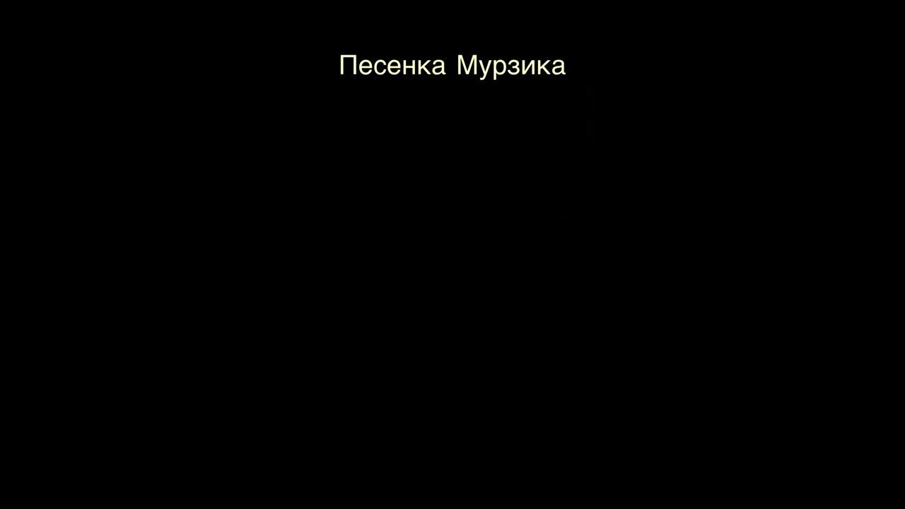 Песенка Мурзика , аккомпанемент ф-но. смотреть онлайн