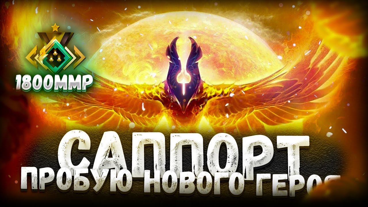 Феникс 5ка 1800ммр путь до 3000ммр на саппорте смотреть онлайн